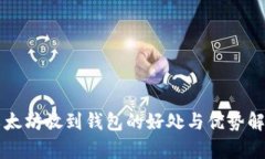 以太坊放到钱包的好处与优势解析