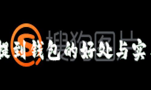 USDT提到钱包的好处与实用指南