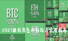 USDT提到钱包的好处与实用指南