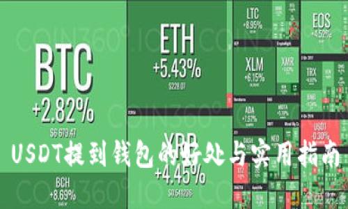 USDT提到钱包的好处与实用指南