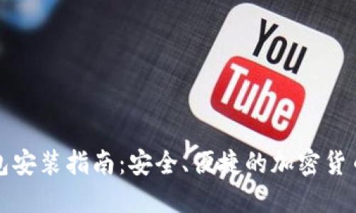 比特币钱包安装指南:安全、便捷的加密货币管理工具