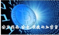 比特币钱包安装指南:安全、便捷的加密货币管