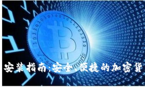 比特币钱包安装指南:安全、便捷的加密货币管理工具