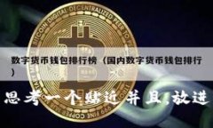 思考一个贴近并且,放进