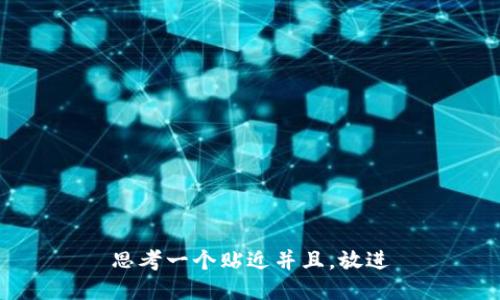 思考一个贴近并且，放进