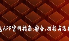 区块链钱包APP官网指南:安全、功能与选择最佳