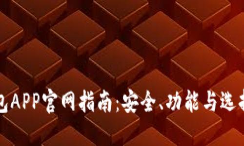 区块链钱包APP官网指南:安全、功能与选择最佳钱包