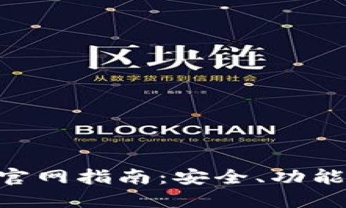 区块链钱包APP官网指南:安全、功能与选择最佳钱包