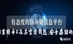 了解LTC(莱特币)及其官方钱包:安全存储的完