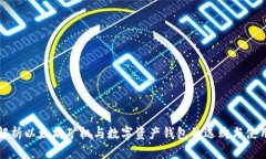 全面解析以太坊矿机与数字资产钱包的选购与使