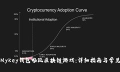 如何使用MyKey钱包畅玩区块链游戏:详细指南与常