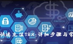 tp钱包如何快速充值TRX：详细步骤与常见问题解答