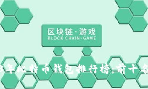 2023年比特币钱包排行榜:前十名详解