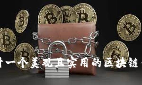 如何设计一个美观且实用的区块链钱包界面
