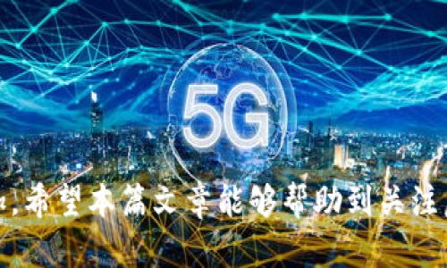   虚拟币钱包查询：如何有效管理和查看您的加密资产 / 
 guanjianci 虚拟币钱包, 加密货币管理, 钱包查询工具 /guanjianci 

在如今数字经济高速发展的背景下，虚拟币（加密货币）的应用越来越广泛，很多投资者也开始关注如何有效管理和查询自己的加密资产。虚拟币钱包作为存储和管理加密货币的重要工具，已经成为每个加密货币投资者的重要组成部分。本文将围绕虚拟币钱包查询的相关问题展开深入讨论，包括查询工具的选择、查询的功能、如何保障资产安全以及便捷管理加密资产的方法等。

一、什么是虚拟币钱包？
虚拟币钱包是一个用于存储、接收和发送加密货币的软件或硬件。它不存储您的加密货币，而是存储您在区块链上的公钥和私钥。虚拟币钱包主要分为热钱包和冷钱包。热钱包是连接到互联网的，便于交易，但安全性相对较低；冷钱包则是离线存储，安全性高，适合长期存储大额资产。

二、如何查询虚拟币钱包里的资产？
查询虚拟币钱包内的资产是一项重要的技能。大多数钱包都提供了直观的界面用于显示拥有的数字资产。然而，如果您使用的是一些相对较少见的加密货币，或者是多个钱包混合使用时，使用专业的查询工具将对您非常有帮助。您可以通过区块链浏览器、钱包应用或者第三方资产管理工具来查看您的资产。

三、常见的虚拟币钱包查询工具有哪些？
1. 区块链浏览器：最常用的查询工具，可以让用户查看特定地址或交易的详细信息如金额、时间、发送者和接收者等。例如，Etherscan、Blockchain.info等。
2. 钱包应用：大部分钱包应用都有内置的资产查询功能，可以直观地查看各个币种的最新余额和历史交易。
3. 第三方资产管理工具：如CoinMarketCap、CoinGecko等平台提供免费的多币种资产查询和管理服务，用户可以在同一平台上关联多个钱包并查看资产总览。

四、如何确保虚拟币钱包查询的安全性？
在查询虚拟币钱包时，安全至关重要。以下是几种确保安全的方法：
1. 使用安全的网络：避免在公共Wi-Fi环境下进行虚拟货币查询，尽量使用私人网络。
2. 二次验证：一些钱包和交易所提供二次验证功能，建议开启以提高账户安全性。
3. 定期备份私钥：确保自己的私钥安全并定期备份，以防丢失。

五、如何有效管理和归类虚拟币钱包？
有效的虚拟币钱包管理能帮助您快速查看资产情况，避免因各处分散导致的管理混乱。以下是几种管理技巧：
1. 分类管理：将不同种类的资产放在不同的钱包中，根据其属性（如长期投资、短期交易）进行区分。
2. 使用合适的工具：如前文提过的资产管理工具，可以一站式管理多个钱包的资产，提高效率。

六、关于虚拟币钱包的一些常见问题
在虚拟币钱包的使用过程中，用户往往会遇到一些常见的问题。以下是针对这些问题的详细解答：

问题一：如何选择适合自己的虚拟币钱包？
选择适合自己的虚拟币钱包首先要考虑以下几个因素：
1. 安全性：钱包的安全性能否满足您的需求，是否支持二次验证、冷存储等功能。
2. 易用性：界面是否友好，操作是否简单；对于新手来说，一个简单易用的界面非常重要。
3. 支持的币种：不同的钱包支持的虚拟币种类不同，要选择能够兼容你投资资产的钱包。
4. 社区支持和口碑：良好的社区反馈和用户评价能够为选择提供额外的参考依据。

问题二：虚拟币钱包的费用有哪些？
使用虚拟币钱包可能会涉及到不同形式的费用：
1. 交易费用：每次进行交易时，网络都会收取一定的手续费，这个费用由交易的复杂程度以及网络负载情况决定。
2. 提现费用：从交易所或钱包转出资金到银行账户时，有可能会收取额外手续费。
3. 充值费用：某些钱包在充值时可能会收取手续费，要提前查询清楚。

问题三：如何找回丢失的虚拟币钱包？
丢失虚拟币钱包时，如无法访问钱包，您可以尝试：
1. 使用助记词：如果您的钱包在创建时生成了助记词（恢复短语），可以使用它来恢复您的钱包。
2. 查找备份：经常备份的用户应该首先找回备份文件。
3. 联系客服：如果以上都不奏效，可以尝试联系钱包服务商的客服，他们可能会给予进一步的帮助。

问题四：虚拟币钱包的安全性如何评估？
评估虚拟币钱包的安全性可以考虑以下几种因素：
1. 公钥和私钥的管理：安全的钱包应该对私钥进行严格保护。
2. 钱包类型的选择：冷钱包相对热钱包更安全，但不适合频繁交易，用户需根据实际需求选择。
3. 安全记录：查看开发者是否有过安全事件，历史记录清晰透明的钱包更值得信任。

问题五：市场上有多少种虚拟币钱包？
市场上的虚拟币钱包种类繁多，随机举例：
1. 热钱包：如Coinbase、Binance等，方便快捷，比较适合交易。
2. 冷钱包：如Trezor、Ledger等，非常安全，适合长期存储。 
3. 移动钱包：如Atomic Wallet、Trust Wallet等，可以随时随地使用。  
4. 网页钱包：如Blockchain.info，这类钱包使用方便，但相对受到网络攻击的风险更高。

总结来说，虚拟币钱包的查询和管理并不复杂，但保障资产安全和高效管理资产的方法却至关重要。随着加密货币市场的不断发展，用户对于虚拟币钱包的需求只会日益增加。希望本篇文章能够帮助到关注虚拟币的钱包查询和管理的投资者们。