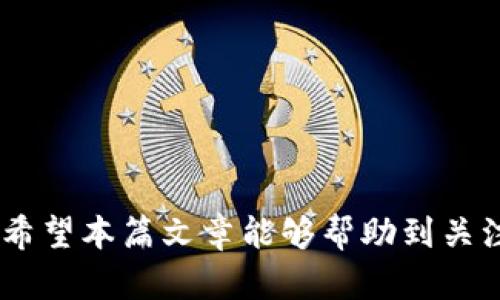   虚拟币钱包查询：如何有效管理和查看您的加密资产 / 
 guanjianci 虚拟币钱包, 加密货币管理, 钱包查询工具 /guanjianci 

在如今数字经济高速发展的背景下，虚拟币（加密货币）的应用越来越广泛，很多投资者也开始关注如何有效管理和查询自己的加密资产。虚拟币钱包作为存储和管理加密货币的重要工具，已经成为每个加密货币投资者的重要组成部分。本文将围绕虚拟币钱包查询的相关问题展开深入讨论，包括查询工具的选择、查询的功能、如何保障资产安全以及便捷管理加密资产的方法等。

一、什么是虚拟币钱包？
虚拟币钱包是一个用于存储、接收和发送加密货币的软件或硬件。它不存储您的加密货币，而是存储您在区块链上的公钥和私钥。虚拟币钱包主要分为热钱包和冷钱包。热钱包是连接到互联网的，便于交易，但安全性相对较低；冷钱包则是离线存储，安全性高，适合长期存储大额资产。

二、如何查询虚拟币钱包里的资产？
查询虚拟币钱包内的资产是一项重要的技能。大多数钱包都提供了直观的界面用于显示拥有的数字资产。然而，如果您使用的是一些相对较少见的加密货币，或者是多个钱包混合使用时，使用专业的查询工具将对您非常有帮助。您可以通过区块链浏览器、钱包应用或者第三方资产管理工具来查看您的资产。

三、常见的虚拟币钱包查询工具有哪些？
1. 区块链浏览器：最常用的查询工具，可以让用户查看特定地址或交易的详细信息如金额、时间、发送者和接收者等。例如，Etherscan、Blockchain.info等。
2. 钱包应用：大部分钱包应用都有内置的资产查询功能，可以直观地查看各个币种的最新余额和历史交易。
3. 第三方资产管理工具：如CoinMarketCap、CoinGecko等平台提供免费的多币种资产查询和管理服务，用户可以在同一平台上关联多个钱包并查看资产总览。

四、如何确保虚拟币钱包查询的安全性？
在查询虚拟币钱包时，安全至关重要。以下是几种确保安全的方法：
1. 使用安全的网络：避免在公共Wi-Fi环境下进行虚拟货币查询，尽量使用私人网络。
2. 二次验证：一些钱包和交易所提供二次验证功能，建议开启以提高账户安全性。
3. 定期备份私钥：确保自己的私钥安全并定期备份，以防丢失。

五、如何有效管理和归类虚拟币钱包？
有效的虚拟币钱包管理能帮助您快速查看资产情况，避免因各处分散导致的管理混乱。以下是几种管理技巧：
1. 分类管理：将不同种类的资产放在不同的钱包中，根据其属性（如长期投资、短期交易）进行区分。
2. 使用合适的工具：如前文提过的资产管理工具，可以一站式管理多个钱包的资产，提高效率。

六、关于虚拟币钱包的一些常见问题
在虚拟币钱包的使用过程中，用户往往会遇到一些常见的问题。以下是针对这些问题的详细解答：

问题一：如何选择适合自己的虚拟币钱包？
选择适合自己的虚拟币钱包首先要考虑以下几个因素：
1. 安全性：钱包的安全性能否满足您的需求，是否支持二次验证、冷存储等功能。
2. 易用性：界面是否友好，操作是否简单；对于新手来说，一个简单易用的界面非常重要。
3. 支持的币种：不同的钱包支持的虚拟币种类不同，要选择能够兼容你投资资产的钱包。
4. 社区支持和口碑：良好的社区反馈和用户评价能够为选择提供额外的参考依据。

问题二：虚拟币钱包的费用有哪些？
使用虚拟币钱包可能会涉及到不同形式的费用：
1. 交易费用：每次进行交易时，网络都会收取一定的手续费，这个费用由交易的复杂程度以及网络负载情况决定。
2. 提现费用：从交易所或钱包转出资金到银行账户时，有可能会收取额外手续费。
3. 充值费用：某些钱包在充值时可能会收取手续费，要提前查询清楚。

问题三：如何找回丢失的虚拟币钱包？
丢失虚拟币钱包时，如无法访问钱包，您可以尝试：
1. 使用助记词：如果您的钱包在创建时生成了助记词（恢复短语），可以使用它来恢复您的钱包。
2. 查找备份：经常备份的用户应该首先找回备份文件。
3. 联系客服：如果以上都不奏效，可以尝试联系钱包服务商的客服，他们可能会给予进一步的帮助。

问题四：虚拟币钱包的安全性如何评估？
评估虚拟币钱包的安全性可以考虑以下几种因素：
1. 公钥和私钥的管理：安全的钱包应该对私钥进行严格保护。
2. 钱包类型的选择：冷钱包相对热钱包更安全，但不适合频繁交易，用户需根据实际需求选择。
3. 安全记录：查看开发者是否有过安全事件，历史记录清晰透明的钱包更值得信任。

问题五：市场上有多少种虚拟币钱包？
市场上的虚拟币钱包种类繁多，随机举例：
1. 热钱包：如Coinbase、Binance等，方便快捷，比较适合交易。
2. 冷钱包：如Trezor、Ledger等，非常安全，适合长期存储。 
3. 移动钱包：如Atomic Wallet、Trust Wallet等，可以随时随地使用。  
4. 网页钱包：如Blockchain.info，这类钱包使用方便，但相对受到网络攻击的风险更高。

总结来说，虚拟币钱包的查询和管理并不复杂，但保障资产安全和高效管理资产的方法却至关重要。随着加密货币市场的不断发展，用户对于虚拟币钱包的需求只会日益增加。希望本篇文章能够帮助到关注虚拟币的钱包查询和管理的投资者们。