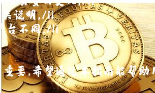   如何下载和使用狗狗币钱包1.10版本：完整指南 /   
 guanjianci 狗狗币钱包, 下载狗狗币钱包, 狗狗币 /guanjianci 

一、什么是狗狗币钱包？  
狗狗币钱包是专门用于存储、发送和接收狗狗币（Dogecoin）的一种软件工具。狗狗币是一种基于区块链技术的加密货币，它起初是作为一种幽默和社交媒体文化的体现而创建的。而狗狗币钱包则是帮助用户安全和方便地管理狗狗币的重要工具。  
在钱包中，用户可以查看自己的狗狗币余额，发送狗狗币到其他地址，或者从其他用户接收狗狗币。狗狗币钱包通过加密技术保护用户的资金和个人数据，确保只有拥有私钥的人可以访问这些资产。因此，选择一个安全可靠的狗狗币钱包至关重要。  

二、狗狗币钱包的类型  
狗狗币钱包有多种类型，主要可以分为以下几种：  
ul  
listrong桌面钱包：/strong安装在个人电脑上的软件，通常安全性较高，适合长期存储狗狗币，但需要定期更新以防止潜在的安全风险。/li  
listrong移动钱包：/strong应用程序安装在智能手机上的钱包，使用方便，适合日常交易和小额支付，但安全性可能略低。/li  
listrong在线钱包：/strong通过网页访问的服务，便于使用，但安全性依赖于服务提供商，风险相对较高。/li  
listrong硬件钱包：/strong专门为加密货币设计的物理设备，提供最高安全性，适合大量持币的用户。/li  
listrong纸钱包：/strong将私钥和公钥打印在纸上，物理存储，完全离线, 但是丢失或者损坏可能会导致资产永久丢失。/li  
/ul  

三、狗狗币钱包下载1.10版本的步骤  
以下是下载和安装狗狗币钱包1.10版本的详细步骤：  
ol  
listrong访问官方网站：/strong首先，确保访问狗狗币的官方网站，以获取最新和最安全的软件版本。可以在搜索引擎中输入“Dogecoin Official Wallet”找到官网链接。/li  
listrong选择版本：/strong在官网的下载页面，可以找到不同平台的狗狗币钱包版本，选择适合自己操作系统的1.10版本（Windows、macOS 或 Linux 等）。/li  
listrong下载文件：/strong点击下载按钮，等待文件下载完成。注意查看文件的大小和版本号，以确保下载的是正确的版本。/li  
listrong安装程序：/strong下载完成后，打开下载的安装文件，按照屏幕上的指示完成安装。一般情况下，安装过程会包括选择安装位置、创建快捷方式等步骤。/li  
listrong启动钱包：/strong安装成功后，打开狗狗币钱包，进行初始设置，包括创建新钱包或导入已有钱包。建议记录下钱包的恢复词或私钥以备不时之需。/li  
/ol  

四、如何使用狗狗币钱包1.10版本？  
一旦成功下载并安装了狗狗币钱包1.10版本，接下来你可以进行以下操作：  
ul  
listrong创建新钱包：/strong如果是首次使用，选择“创建新钱包”选项，设置一个强密码并记录恢复词。/li  
listrong导入现有钱包：/strong如果你已经有一个狗狗币钱包，选择“导入钱包”，输入助记词或私钥即可恢复。/li  
listrong获取地址：/strong在钱包主界面，可以找到显示你狗狗币地址的选项，分享这个地址给其他人以接收狗狗币。/li  
listrong发送狗狗币：/strong选择“发送”按钮，输入接收者的狗狗币地址和转账金额，确认交易信息后进行交易。/li  
listrong查看交易记录：/strong通过钱包界面可以方便地查看自己所有的交易记录，包括收入和支出。/li  
/ul  

五、如何确保狗狗币钱包的安全？  
保护狗狗币钱包的安全至关重要，下面是一些有效的安全措施：  
ul  
listrong使用复杂密码：/strong创建一个强而复杂的密码，并定期更改，避免使用简单易猜的密码。/li  
listrong启用双重认证：/strong如果钱包支持双重认证，建议启用此功能，以增加额外的安全保护。/li  
listrong备份钱包：/strong定期备份钱包文件或私钥，存储在安全的地方，避免因计算机损坏而导致资产损失。/li  
listrong保持软件更新：/strong确保钱包软件保持最新版本，以防止已知的安全漏洞被利用。/li  
listrong警惕网络安全：/strong避免在公共网络下使用钱包，使用时安装防病毒软件，定期检测计算机安全情况。/li  
/ul  

六、常见问题解答  
在使用狗狗币钱包的过程中，用户可能会遇到一些常见问题，以下是对这些问题的详细解答：  

1. 如何找回丢失的钱包？  
如果你的狗狗币钱包不小心丢失或被删除，找回的可能性主要取决于是否有备份。如果你在创建钱包时备份了恢复词或者密钥，按照以下步骤进行恢复：  
ol  
li重新安装狗狗币钱包软件。/li  
li选择“恢复钱包”或“导入钱包”的选项。/li  
li根据提示输入你的恢复词或私钥，确保每个单词的顺序和拼写正确。/li  
li完成后，你的狗狗币将恢复到新的钱包中。/li  
li如果没有备份，那接下来可能很难找回钱包中的资金。/li  
/ol  

2. 钱包中的狗狗币为什么会消失？  
钱包中的狗狗币若不翼而飞，可能有多种原因：  
ul  
listrong无意间发送：/strong你可能在使用钱包时无意中发送了狗狗币给错误的地址，检查交易记录以核实。/li  
listrong被盗案例：/strong如果你的私钥被泄露，黑客可能会盗取资金。确保使用强密码和双重认证。/li  
listrong系统故障：/strong某些情况下，软件故障可能导致余额显示错误。尝试重新启动或更新钱包查看余额。/li  
listrong未同步链：/strong有时候，当钱包未和区块链同步时，余额显示不正确。确保你的钱包连接稳定并完全同步。/li  
/ul  

3. 为什么我的交易一直未确认？  
交易未确认通常是由于以下原因：  
ul  
listrong网络拥堵：/strong在高峰期，交易请求可能因网络拥堵而需等待确认，建议适当提高矿工费以加速确认。/li  
listrong矿工费不足：/strong交易中设置的矿工费过低，可能导致矿工不愿意处理你的交易，你可以修改设置并重新发送。/li  
listrong节点问题：/strong确保你的钱包节点正常工作，可能需要尝试连接其他节点以解决未确认问题。/li  
listrong技术故障：/strong在某些情况下，交易可能受到软件错误的影响，重新启动钱包后再查看。/li  
/ul  

4. 如何更新狗狗币钱包？  
更新狗狗币钱包的步骤如下：  
ol  
li访问狗狗币官网，查看最新版本信息。/li  
li下载最新版本的安装程序，注意选择与之前相同的操作系统。/li  
li在安装之前，备份当前钱包数据，以防任何不测。/li  
li运行新版本的安装程序，按照说明完成安装。/li  
li启动更新后钱包，确认余额和交易记录正常显示。/li  
/ol  

5. 使用狗狗币钱包需要支付费用吗？  
使用狗狗币钱包本身是免费的，但在进行交易时通常需要支付一些费用：  
ul  
listrong矿工费：/strong每个交易必须支付一定的矿工费，以激励矿工处理和确认交易，这笔费用根据网络的交易量而变化。/li  
listrong服务费用：/strong有些在线钱包和交易平台可能会收取额外的服务费用，具体费用请参考平台的相关说明。/li  
listrong提现费用：/strong如果从某个平台转出狗狗币到个人钱包，可能会收取提现费用，具体费用标准各平台不同。/li  
/ul  

总而言之，狗狗币钱包1.10版本的下载和使用相对简单，但保障钱包安全、随时备份和保持软件更新同样至关重要。希望通过本指南能帮助用户顺利使用狗狗币钱包，为自己的狗狗币投资之旅提供便利。  