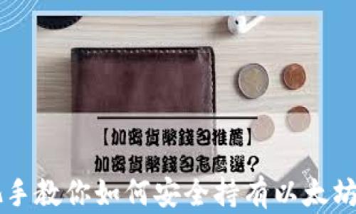 手把手教你如何安全持有以太坊钱包