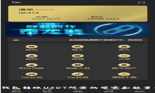 TRX钱包转账USDT所需的带宽和能量详解