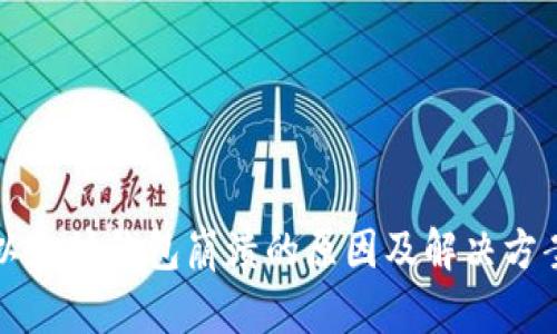 以太坊钱包崩溃的原因及解决方案