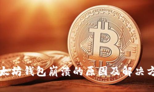 以太坊钱包崩溃的原因及解决方案