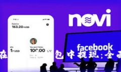 如何在比特币钱包中提现:全面指南