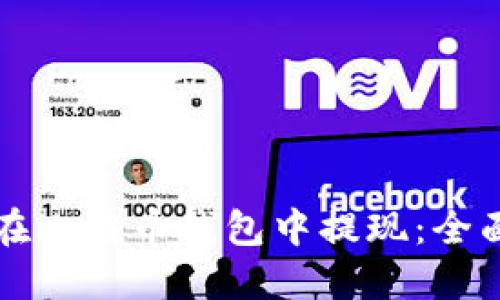 如何在比特币钱包中提现:全面指南