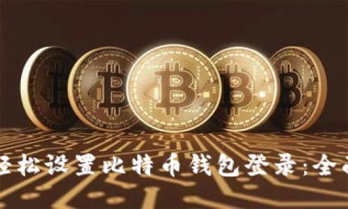 如何轻松设置比特币钱包登录：全面指南
