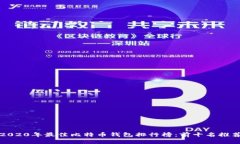 2020年最佳比特币钱包排行榜:前十名推荐