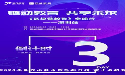 2020年最佳比特币钱包排行榜:前十名推荐