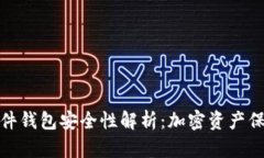 泰达币硬件钱包安全性解析:加密资产保护新选