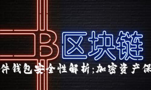 泰达币硬件钱包安全性解析:加密资产保护新选择