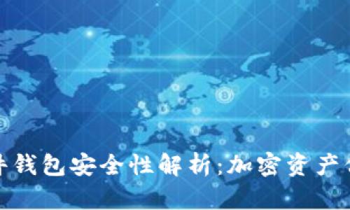 泰达币硬件钱包安全性解析:加密资产保护新选择