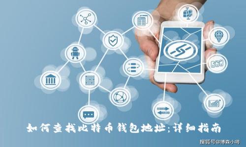 如何查找比特币钱包地址:详细指南