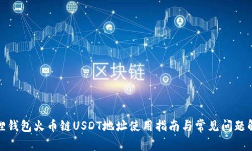 狐狸钱包火币链USDT地址使用指南与常见问题解答