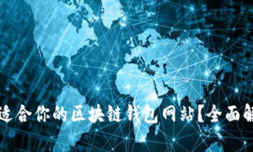 如何选择适合你的区块链钱包网站?全面解析与推荐