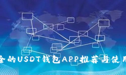 最安全的USDT钱包APP推荐与使用指南