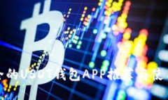最安全的USDT钱包APP推荐与使用指南