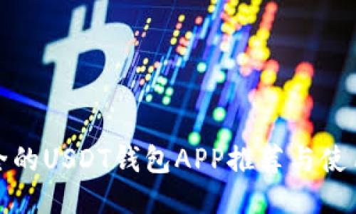 最安全的USDT钱包APP推荐与使用指南