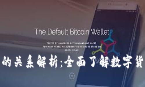 CGPay钱包与比特币的关系解析:全面了解数字货币钱包的功能与使用