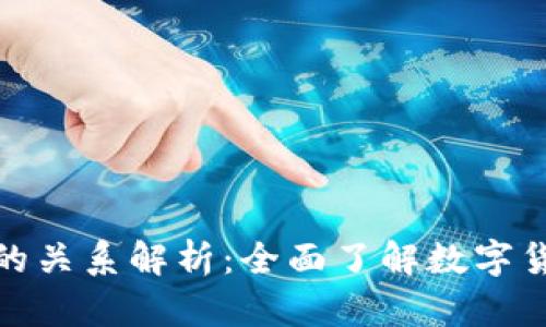 CGPay钱包与比特币的关系解析:全面了解数字货币钱包的功能与使用