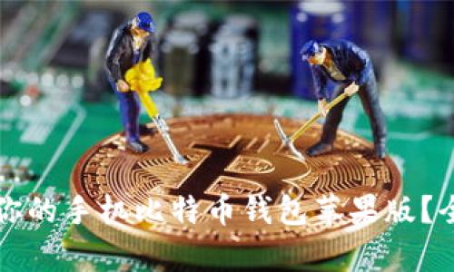 如何选择适合你的手机比特币钱包苹果版?全面解析及推荐