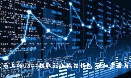如何将火币上的USDT提取到小狐狸钱包:详细步骤与注意事项