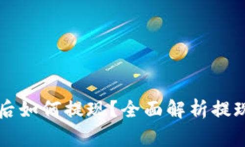 以太坊钱包卖出后如何提现?全面解析提现流程及注意事项