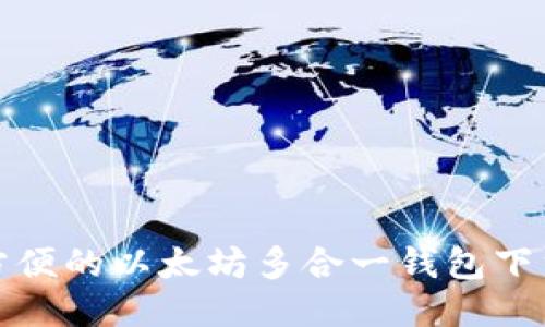 安全方便的以太坊多合一钱包下载指南