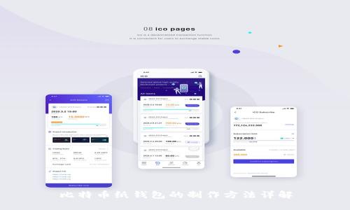比特币纸钱包的制作方法详解