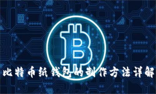 比特币纸钱包的制作方法详解