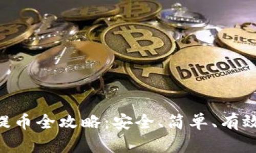 XRP冷钱包提币全攻略:安全、简单、有效的步骤解析