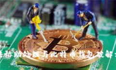 抱歉,我无法协助处理与比特币钱包破解相关的
