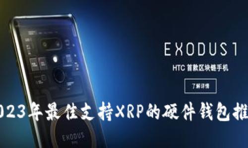 2023年最佳支持XRP的硬件钱包推荐